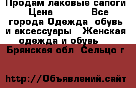 Продам лаковые сапоги › Цена ­ 2 000 - Все города Одежда, обувь и аксессуары » Женская одежда и обувь   . Брянская обл.,Сельцо г.